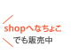 shopへなちょこへ