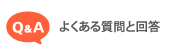 faq／よくある質問と回答