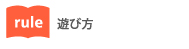 rule／カードゲーム「コネクト／Connect」の遊び方